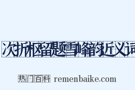 次折枢留题雪峰韵近义词是什么意思的图片